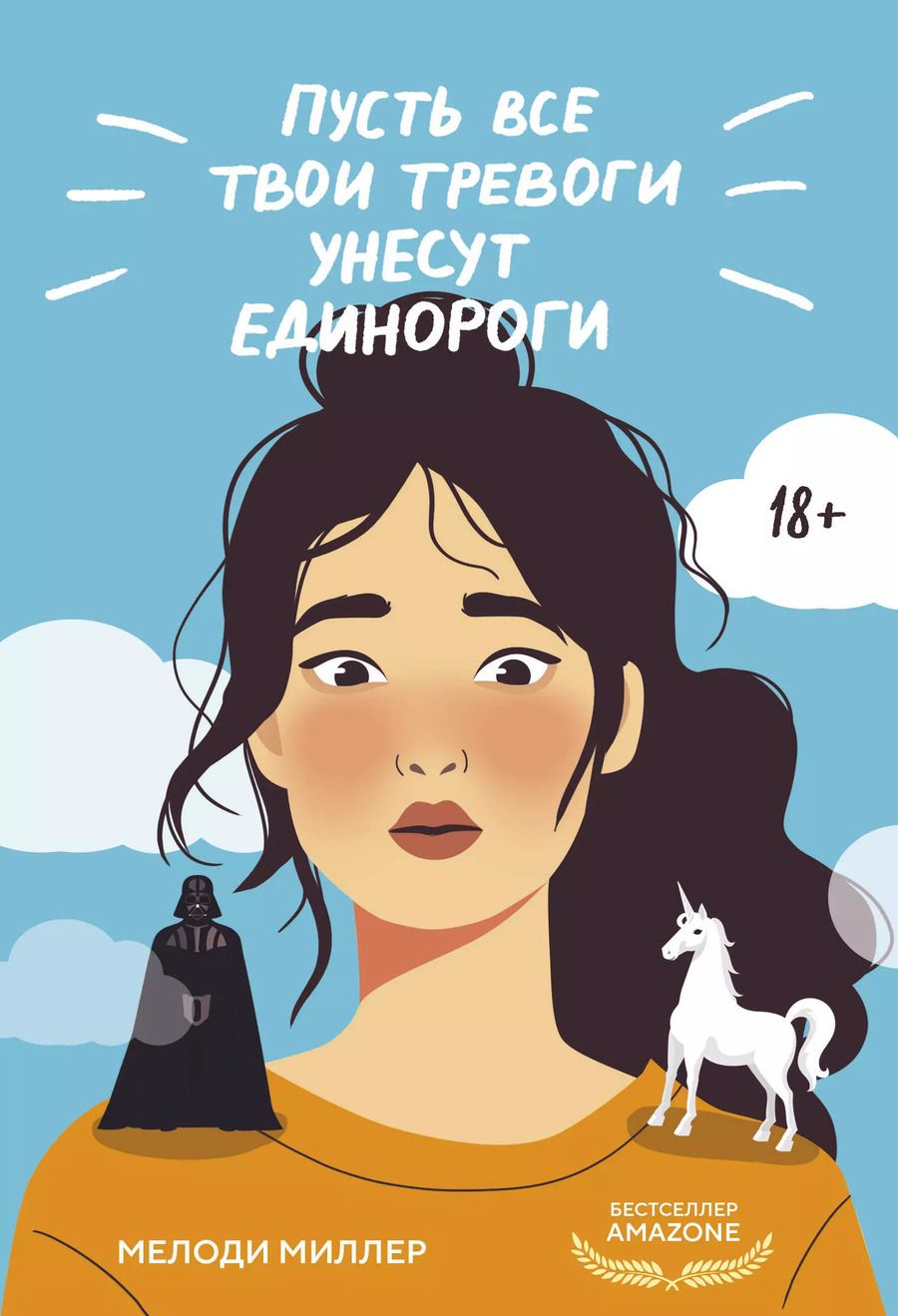 Обложка книги "Мелоди Миллер: Пусть все твои тревоги унесут единороги"