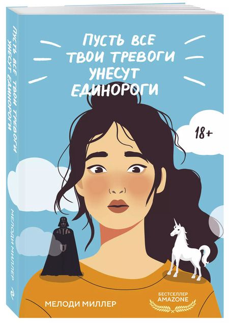 Фотография книги "Мелоди Миллер: Пусть все твои тревоги унесут единороги"