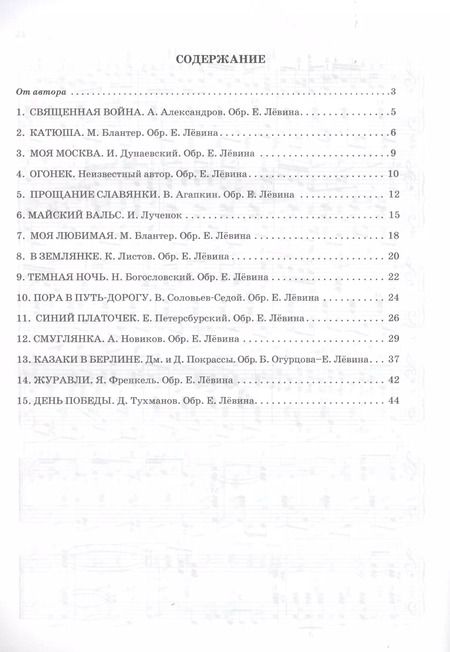 Фотография книги "Мелодии "Бессмертного полка" в переложнии для баяна (аккордеона). Учебно-методическое пособие"