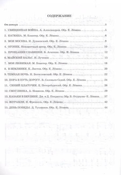 Фотография книги "Мелодии "Бессмертного полка" в переложнии для баяна (аккордеона). Учебно-методическое пособие"