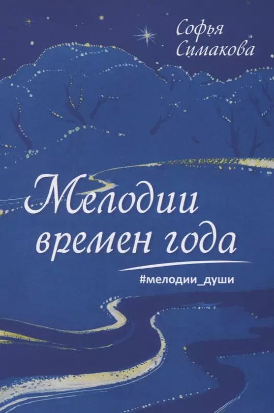 Обложка книги "Мелодии времен года. Мелодии души"