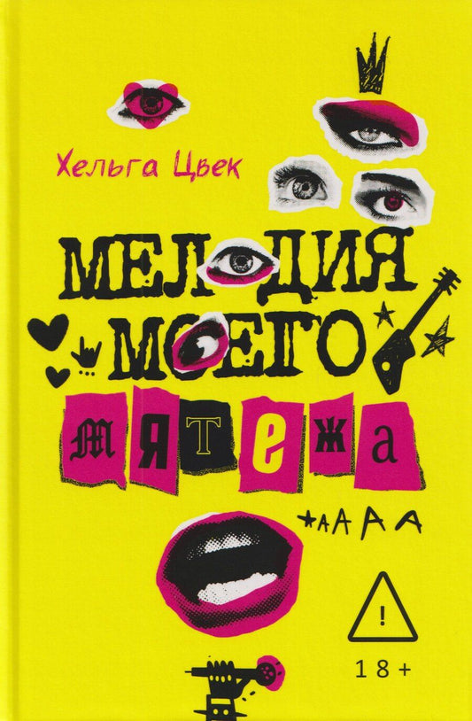 Обложка книги "Мелодия моего мятежа"
