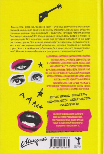 Фотография книги "Мелодия моего мятежа"