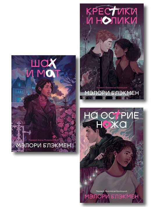 Обложка книги "Мэлори Блэкмен: Комплект из 3-х книг Крестики-нолики (1-3 части)"