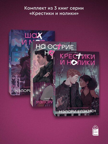 Фотография книги "Мэлори Блэкмен: Комплект из 3-х книг Крестики-нолики (1-3 части)"