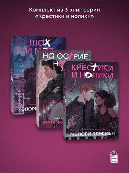 Фотография книги "Мэлори Блэкмен: Комплект из 3-х книг Крестики-нолики (1-3 части)"