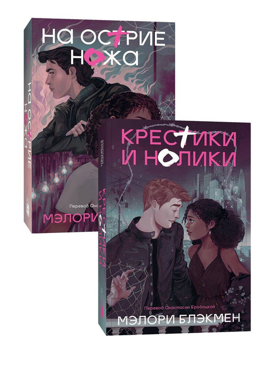 Обложка книги "Мэлори Блэкмен: Комплект На острие ножа + Крестики и нолики"