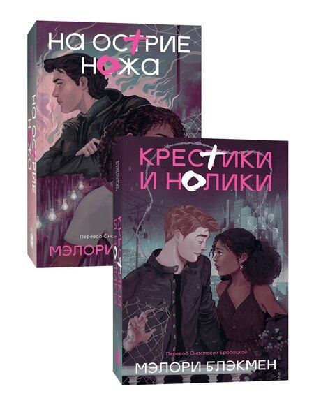 Фотография книги "Мэлори Блэкмен: Комплект На острие ножа + Крестики и нолики"