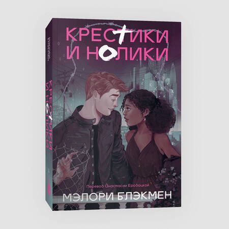 Фотография книги "Мэлори Блэкмен: Крестики и нолики (переиздание)"