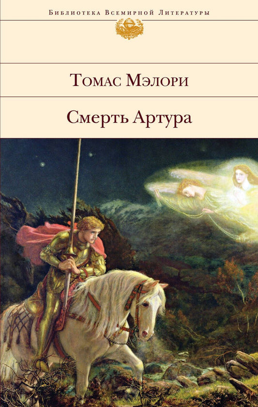 Обложка книги "Мэлори: Смерть Артура"