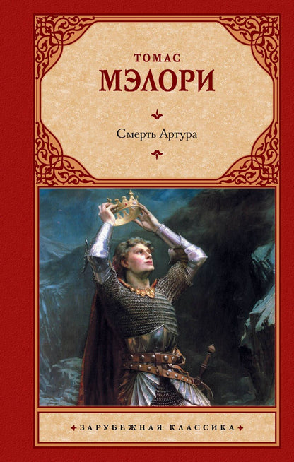 Обложка книги "Мэлори: Смерть Артура"