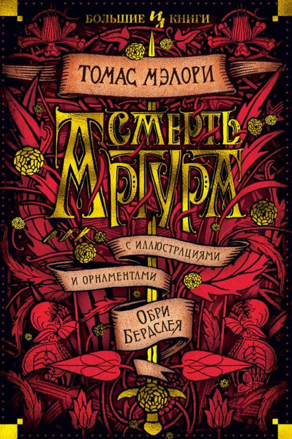 Обложка книги "Мэлори: Смерть Артура"