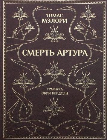 Обложка книги "Мэлори: Смерть Артура"