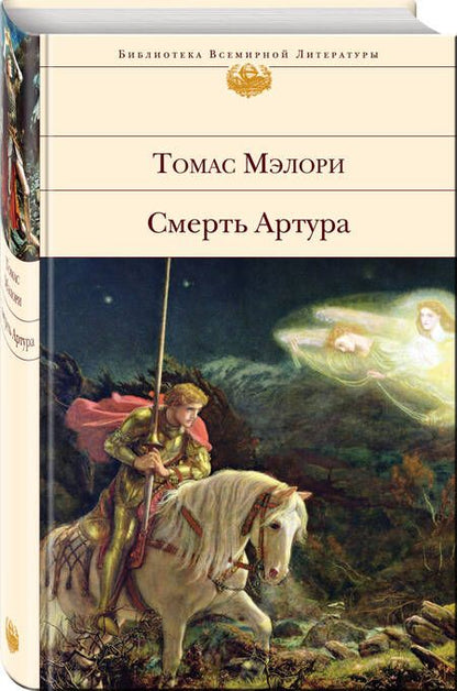 Фотография книги "Мэлори: Смерть Артура"