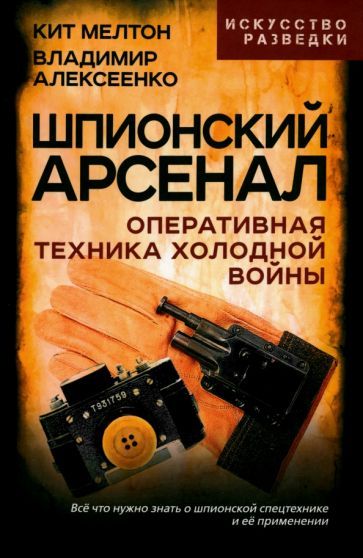 Обложка книги "Мелтон, Алексеенко: Шпионский арсенал. Оперативная техника Холодной войны"