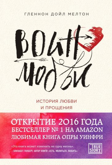 Обложка книги "Мелтон: Воин любви. История любви и прощения"