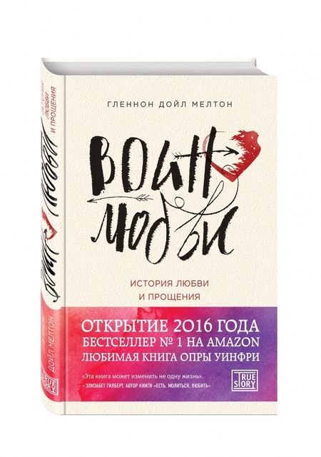 Фотография книги "Мелтон: Воин любви. История любви и прощения"
