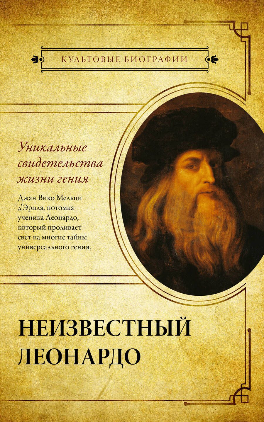 Обложка книги "Мельци: Неизвестный Леонардо"