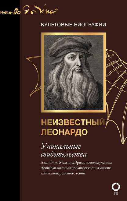 Обложка книги "Мельци: Неизвестный Леонардо"