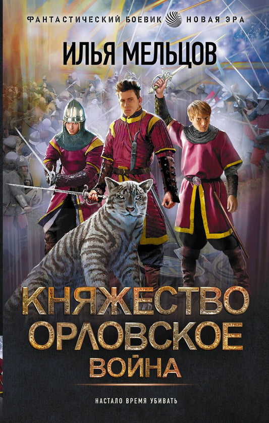 Обложка книги "Мельцов: Княжество Орловское. Война"