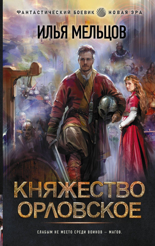 Обложка книги "Мельцов: Княжество Орловское"