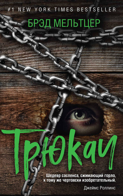 Обложка книги "Мельтцер: Трюкач"