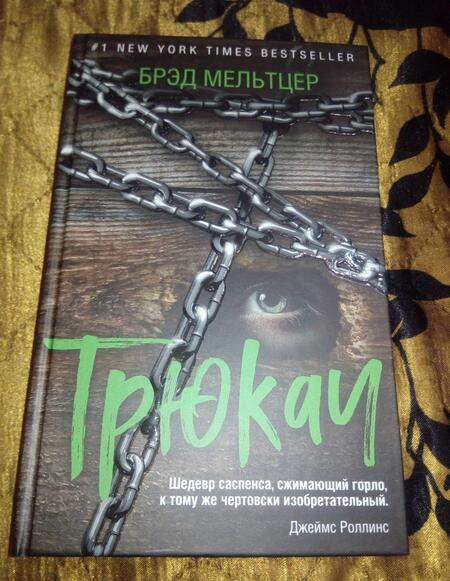 Фотография книги "Мельтцер: Трюкач"