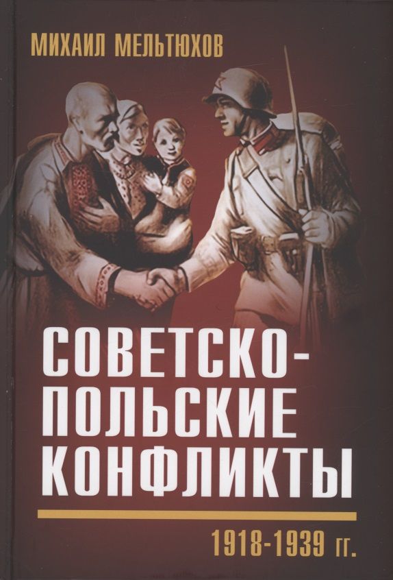 Обложка книги "Мельтюхов: Советско-польские конфликты 1918-1939 гг."