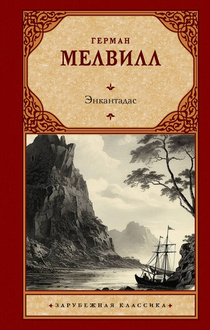 Обложка книги "Мелвилл: Энкантадас"