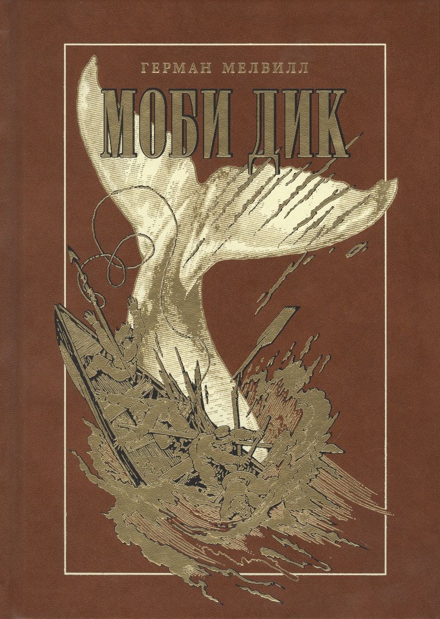 Обложка книги "Мелвилл: Моби Дик"