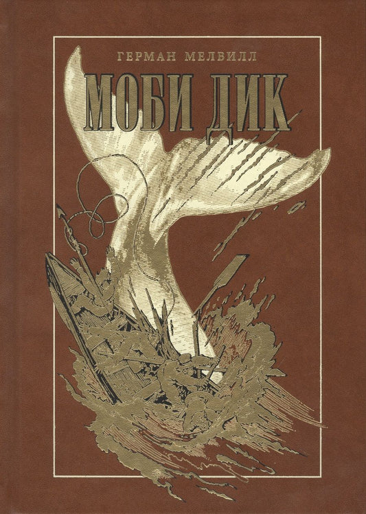 Обложка книги "Мелвилл: Моби Дик"