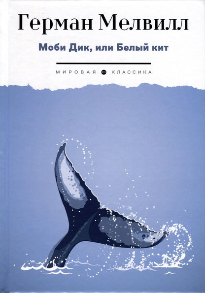 Обложка книги "Мелвилл: Моби Дик, или Белый Кит"