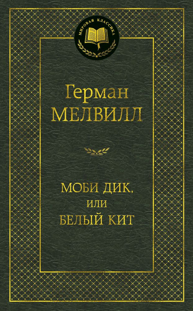 Обложка книги "Мелвилл: Моби Дик, или Белый Кит"