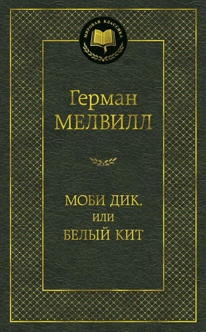 Обложка книги "Мелвилл: Моби Дик, или Белый Кит"