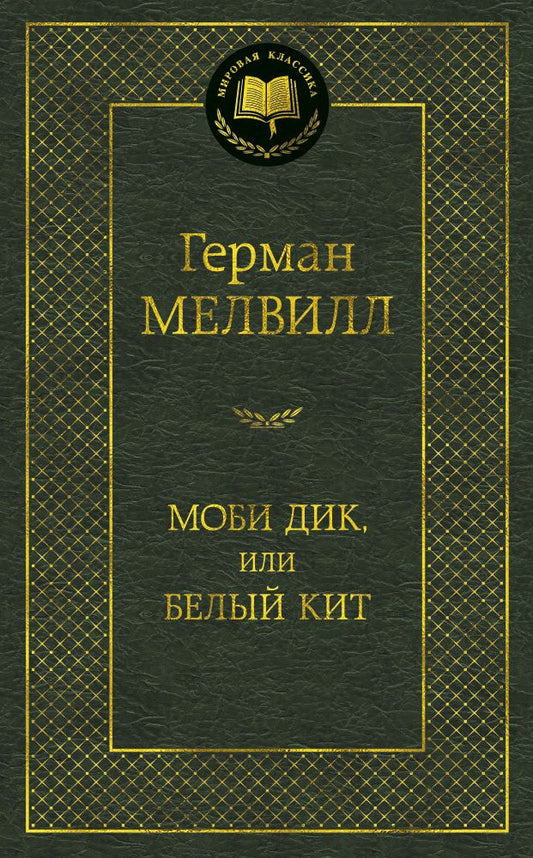 Обложка книги "Мелвилл: Моби Дик, или Белый Кит"