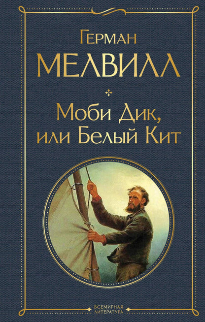 Обложка книги "Мелвилл: Моби Дик, или Белый Кит"
