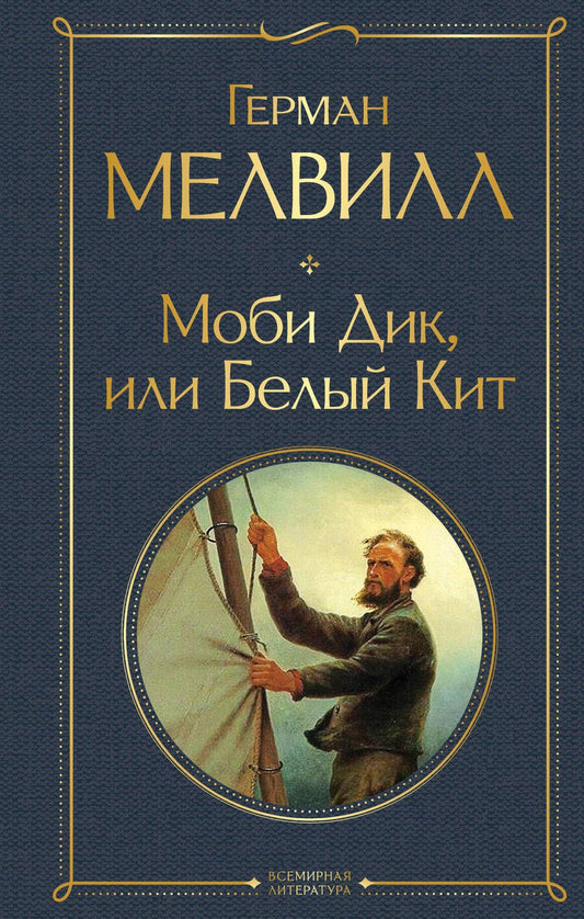 Обложка книги "Мелвилл: Моби Дик, или Белый Кит"
