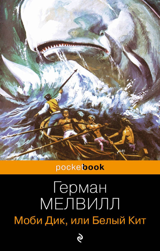 Обложка книги "Мелвилл: Моби Дик, или Белый Кит"