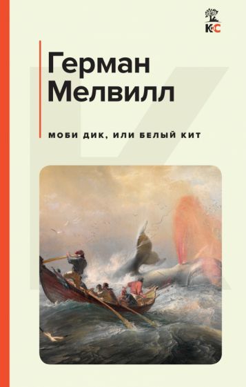 Обложка книги "Мелвилл: Моби Дик, или Белый Кит"