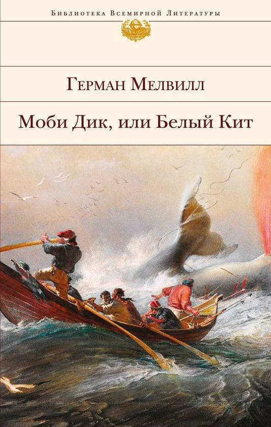 Обложка книги "Мелвилл: Моби Дик, или Белый Кит"