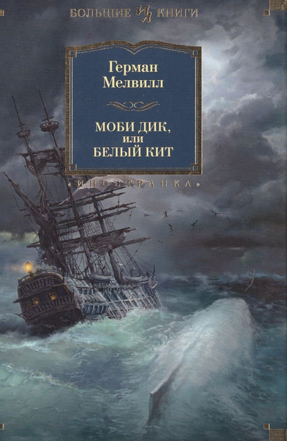 Обложка книги "Мелвилл: Моби Дик, или Белый Кит"