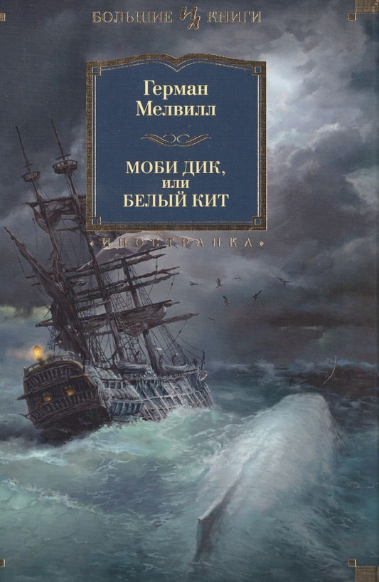 Обложка книги "Мелвилл: Моби Дик, или Белый Кит"