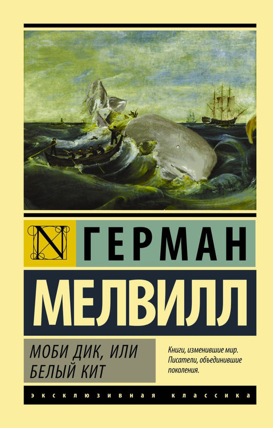 Обложка книги "Мелвилл: Моби Дик, или Белый кит"