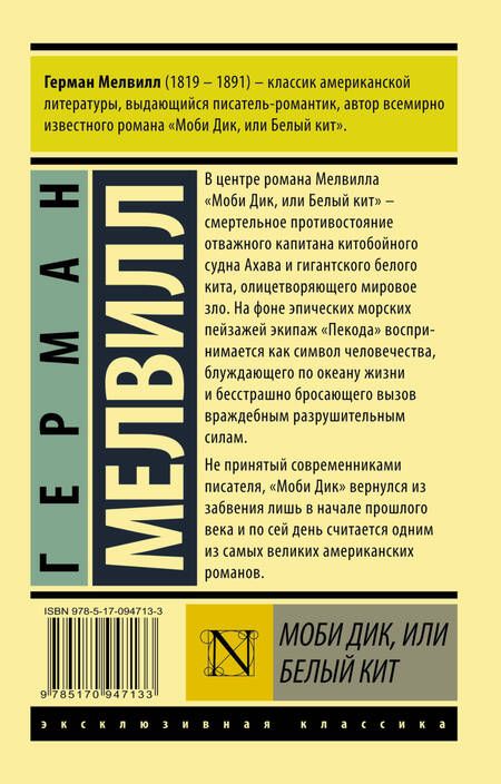 Фотография книги "Мелвилл: Моби Дик, или Белый кит"