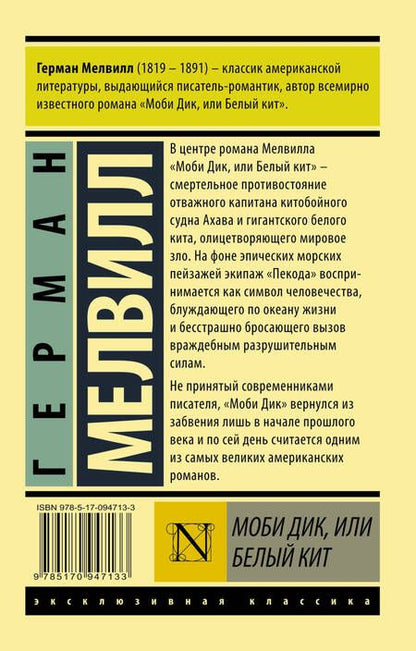 Фотография книги "Мелвилл: Моби Дик, или Белый кит"
