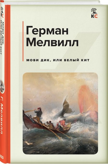 Фотография книги "Мелвилл: Моби Дик, или Белый Кит"