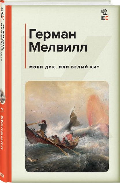 Фотография книги "Мелвилл: Моби Дик, или Белый Кит"