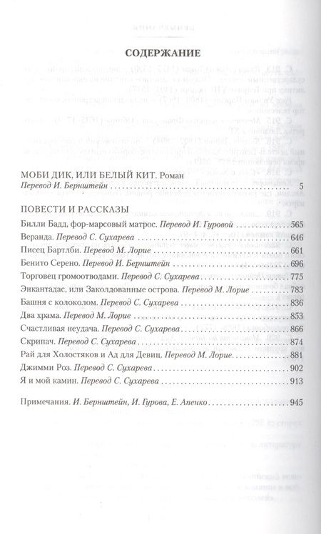 Фотография книги "Мелвилл: Моби Дик, или Белый Кит"