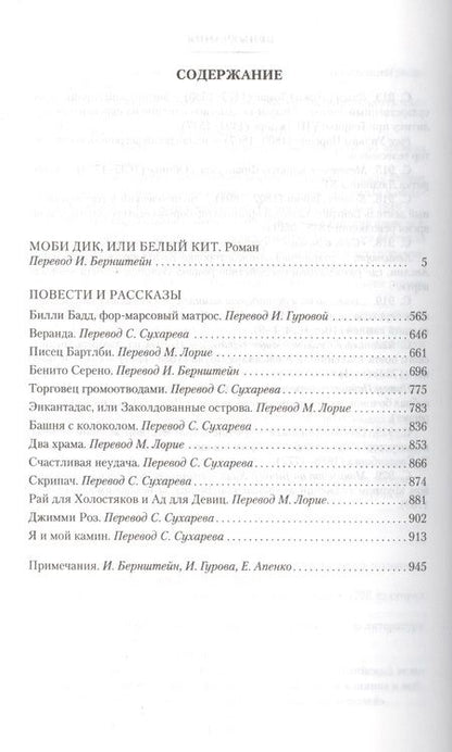 Фотография книги "Мелвилл: Моби Дик, или Белый Кит"