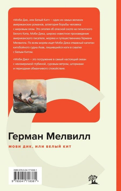 Фотография книги "Мелвилл: Моби Дик, или Белый Кит"
